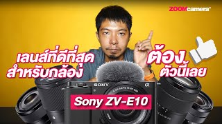 เลนส์ที่ดีที่สุดใช้งานกับกล้อง Sony ZV-E10 ต้องตัวนี้เลย !