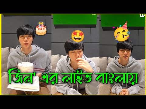 BTS Jin এর লাইভ বাংলায় 🤩। Jin's Birthday Special Weverse Live In Bengali 2025 🎂🥳 || - BTS Lover Sam