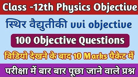 Electrostatics(स्थिरवैद्युतीकी)vvi objective Question 12th|| Physics Electrostatics mcqs bord Exam
