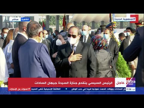 الرئيس السيسي والسيدة قرينته يقدمان واجب العزاء لأسرة السيدة جيهان السادات