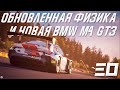 ВСТРЕЧАЕМ ОБНОВЛЕНИЕ!   BMW M4 GT3 и обновленная физика!