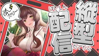 【 縦型雑談 】狐の神様です❕❕🦊縦型で大布教する【 にじさんじフミ 】