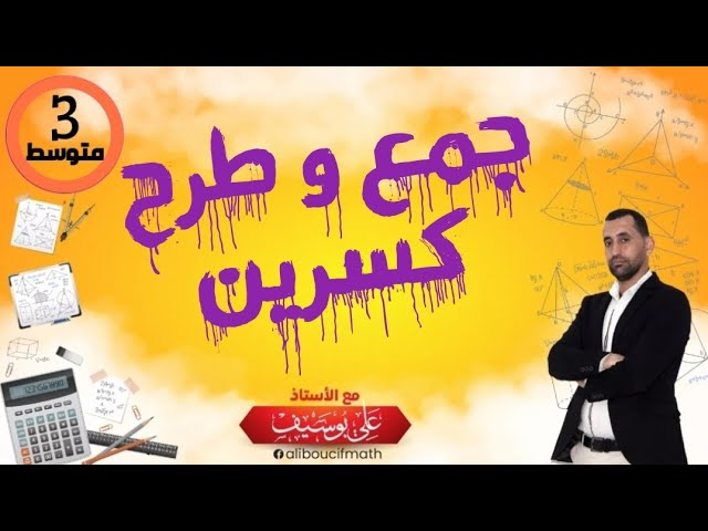 لن تجد صعوبة بعد الآن جمع و طرح #كسرين لهما نفس المقام و المختلفان في المقام | رياضيات الثالثة متوسط