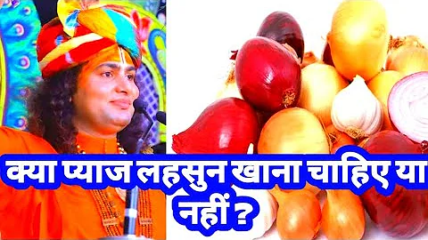 क्या प्याज लहसुन खाना चाहिए या नहीं ? | श्री अनिरुद्धाचार्य जी | Aniruddhacharya ji