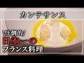 【フレンチ】16年連続で三つ星を獲得し続けている「カンテサンス」もっともっと食べてみたいと思えるお店【東京グルメ】