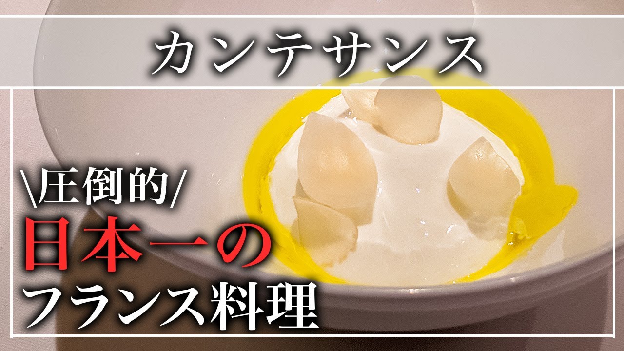【フレンチ】16年連続で三つ星を獲得し続けている「カンテサンス」もっともっと食べてみたいと思えるお店【東京グルメ】