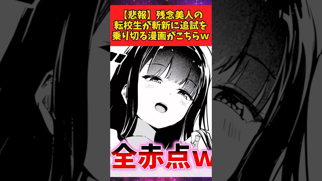 【悲報】残念美人の転校生が斬新に試験を乗り切る漫画がこちらw #漫画 #漫画紹介 #shorts