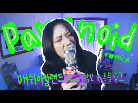 애쉬 창모 폴블랑코 파라노이드  Let's go🔥 ASH ISLAND - Paranoid remix (Feat. CHANGMO & Paul Blanco) l cover by 배어리