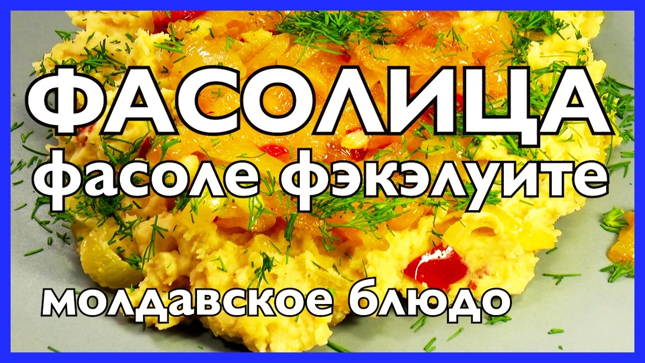 Молдавская фасолица - Фасоле фэкэлуите | Вкусно, ароматно и сытно!