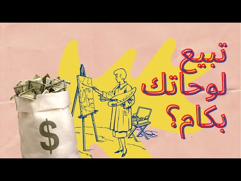 فيديو: كيفية تحديد تكلفة اللوحة