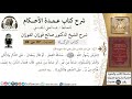 7 من 8 شرح عمدة الأحكام الزكاة صدقة الفطر على الذكر والأنثى والمملوك الشيخ صالح الفوزان حديث