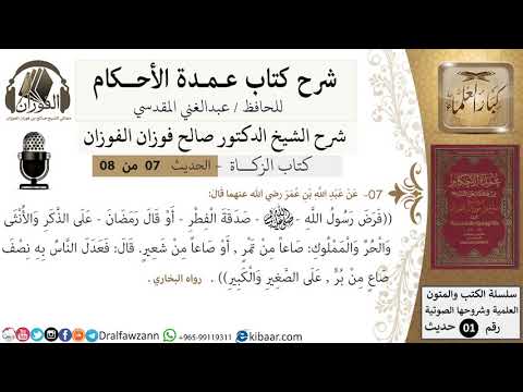 7 من 8 شرح عمدة الأحكام الزكاة صدقة الفطر على الذكر والأنثى والمملوك الشيخ صالح الفوزان حديث