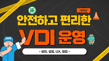 스마트워크를 위한 안전하고 편리한 VDI운영 with VMware Horizon: 보안, 설정, UX, 협업 [세미남 #17, 굿모닝아이텍]