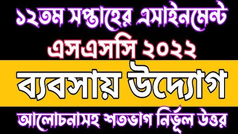 SSC 2022 Class 10 Business Enterpreneurship 12th week Assignment Solution | ব্যবসায় উদ্যোগ উত্তর