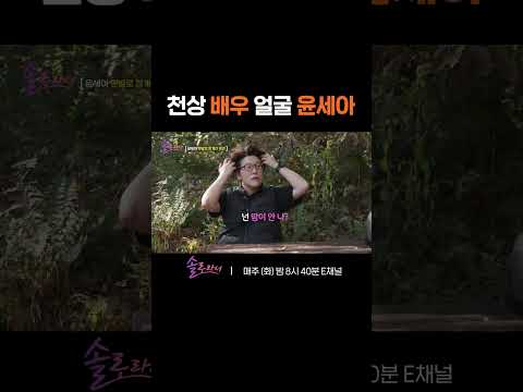 [#솔로라서] 몸은 땀에 절어도 얼굴만은 멀쩡한 럭키비키배우 윤세아 🍀 #Shorts