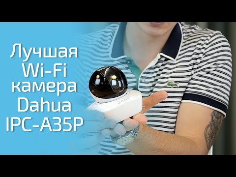 Лучшая Wi Fi камера для дома Dahua Technology IPC A35P- Обзор- Распаковка- Подключение-