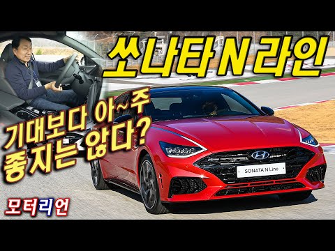 기대보다 아~주 좋지는 않다? 쏘나타 N 라인 시승기, 그래도 다음 차로 찜? Hyundai Sonata N Line