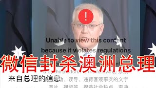 澳洲总理安抚华人社区的微信文章被删。说一件让所有华人脊背发凉的事 （坐澳观天第220期 20201202）