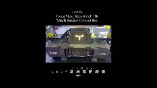【T-MAX】2027最新澳洲電動絞盤 13000 磅 Force View Titan Winch 13k With Smaller Control Box (適合保桿內隱藏安裝) #IA0026