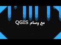 12 سلسلة QGIS استخدام الـ Symbology و Charts لإظهار الطبقات