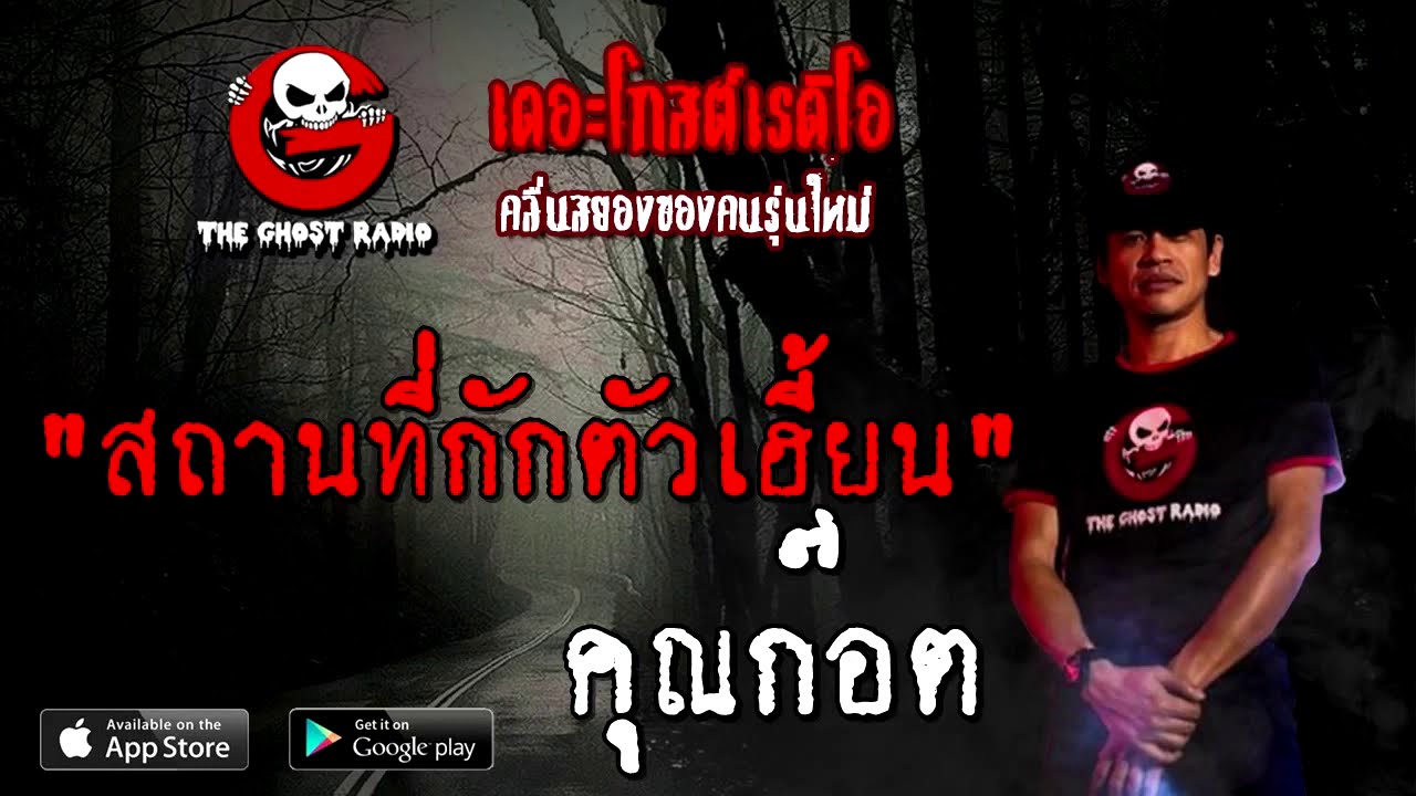 THE GHOST RADIO | สถานที่กักตัวเฮี้ยน | คุณก๊อต | 23 สิงหาคม 2563 | ฟังเรื่องผีเดอะโกส