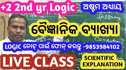 Scientific Explanation | Explanation | Baigyanika Byakhyana  | Class 12th Logic Odia Medium