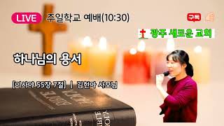 하나님의 용서 | 이사야 55장 7절 | 광주 새로운 교회 학교_240303