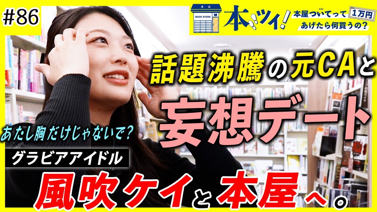 #86「最高の暇つぶし」人気急上昇グラドル風吹ケイと本屋でデート！CAで培った品格が溢れ出る？【本ツイ】