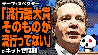 デーブ・スペクター「流行語大賞そのものが流行ってない」が話題