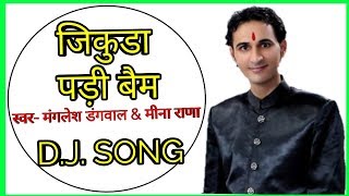 Jikuda Padi Bem Teelu Rauteli Manglesh Dangwal Meena Rana New Garhwali Song.