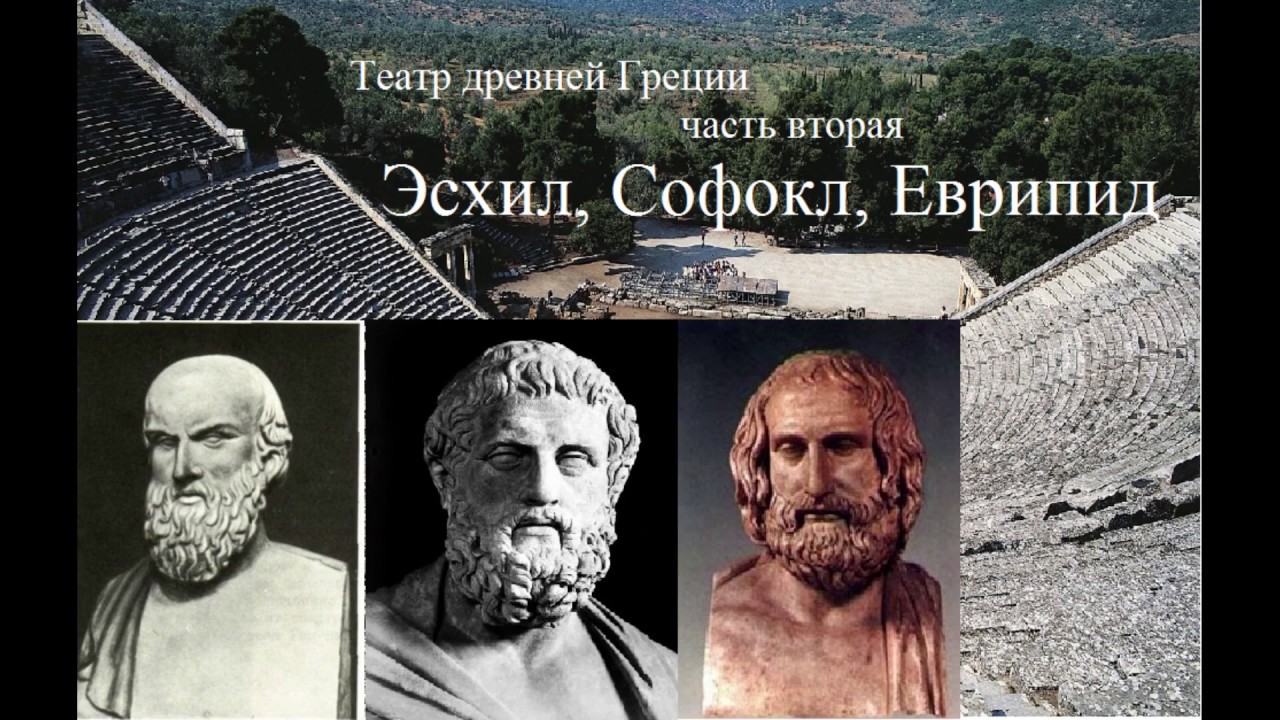 Театр древней Греции\\ часть 2\\Эсхил, Софокл, Еврипид\\Текст в описании ...