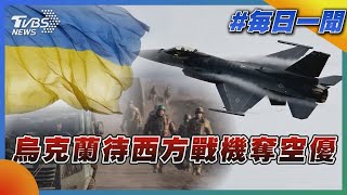 俄羅斯可能2月24號 展開另一波大攻擊 烏克蘭待西方戰機奪空優｜TVBS新聞20230202