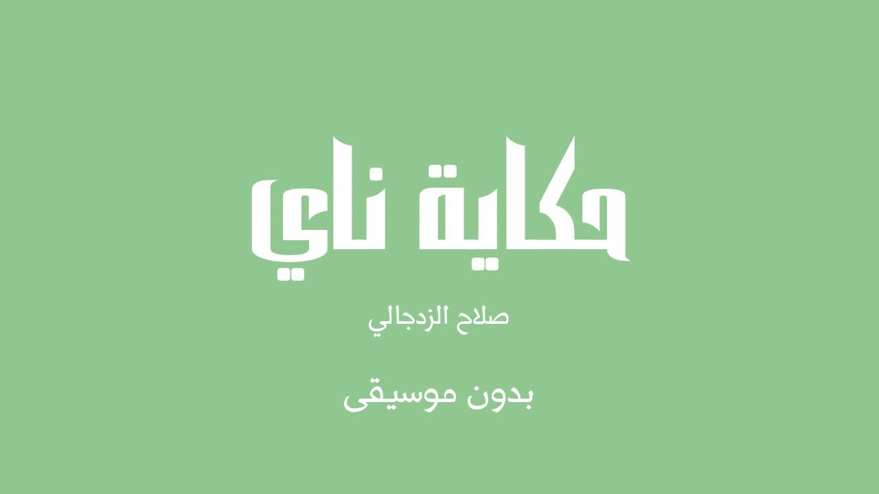 حكاية ناي - صلاح الزدجالي (بدون موسيقى)