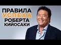 10 ПРАВИЛ УСПЕХА РОБЕРТА КИЙОСАКИ | Достижение успеха