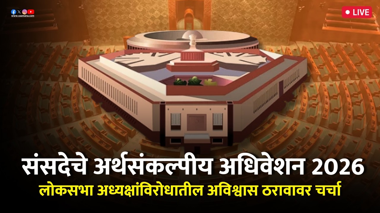 Parliament Session LIVE: लोकसभा अध्यक्षांविरोधात अविश्वास प्रस्तावावर चर्चा, पाहा थेट प्रक्षेपण