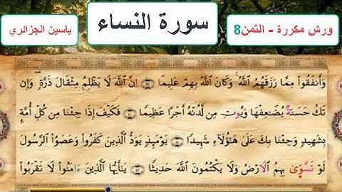 سورة النساء - الثمن 8- ياسين الجزائري - ورش - مكررة