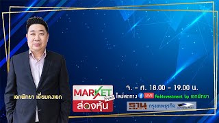 [LIVE] Market Price ส่องหุ้น 13 พ.ค. 2567