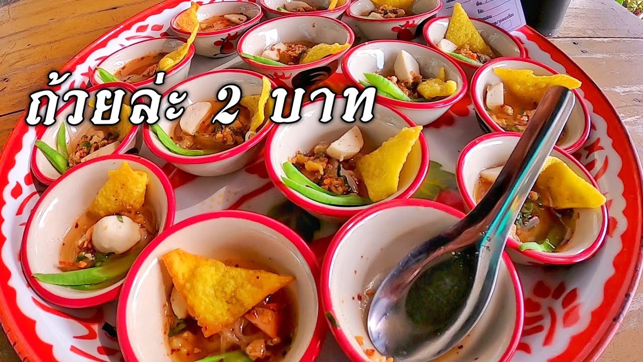 ก๋วยเตี๋ยว 2 บาท ลำพูน คำล่ะถ้วย | สรุปข้อมูลที่เกี่ยวข้องร้าน อาหาร แนะ นํา ลํา พูนที่มีรายละเอียดมากที่สุด