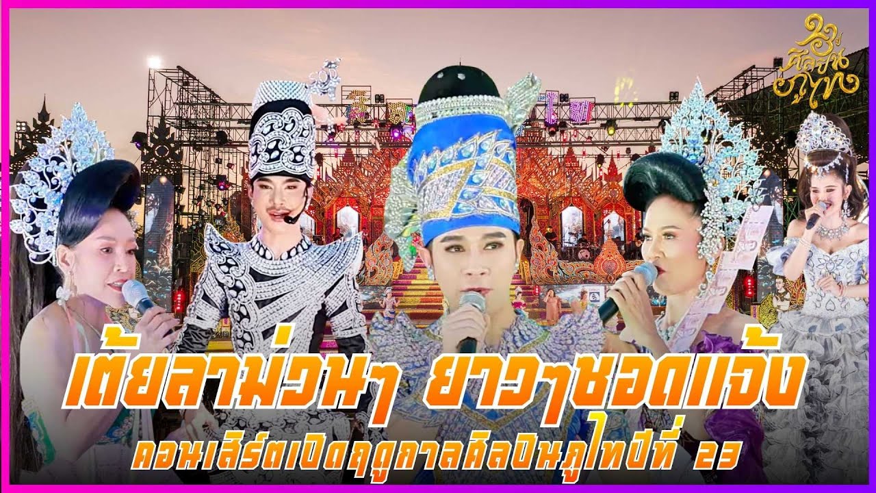 รวมเต้ยลาม่วนๆ ยาวๆ ซอดแจ้ง l คอนเสิร์ตเปิดฤดูกาลศิลปินภูไทปีที่ 23