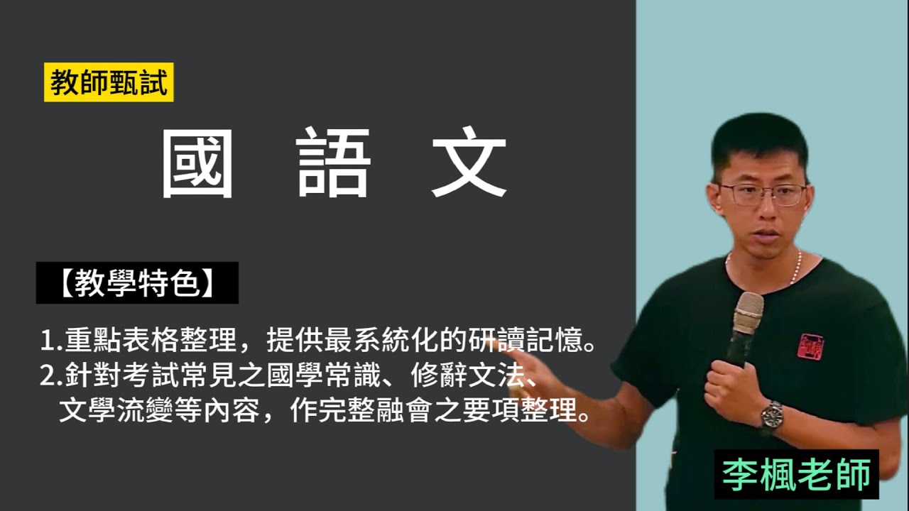 113教師甄試-國語文-李楓-超級函授(志光公職‧函授權威)