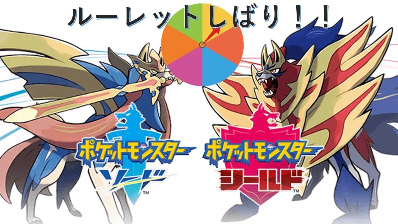 ポケモン剣盾縛り ルーレットで選ばれし6色のポケモン 黒兎 Part3 カジノparadise 動画案内