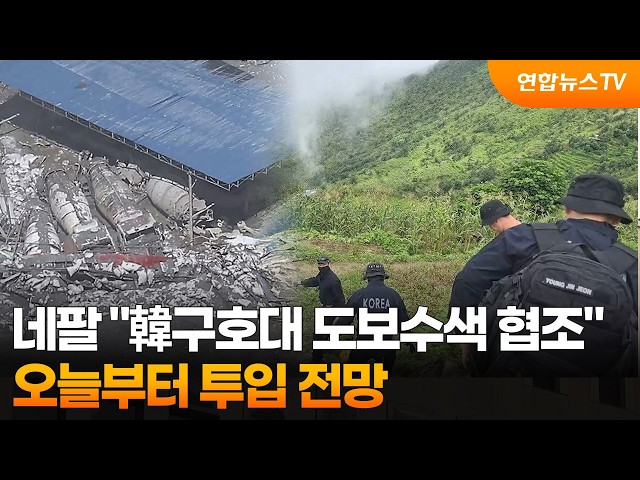 네팔 "韓구호대 도보수색 협조"…오늘부터 투입 전망 / 연합뉴스TV (YonhapnewsTV)