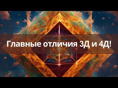 Видео: 💎Квантовое сознание! Принципиальные отличия 3Д и 4Д! Почему вы ходите лабиринтами, а результат = 0.