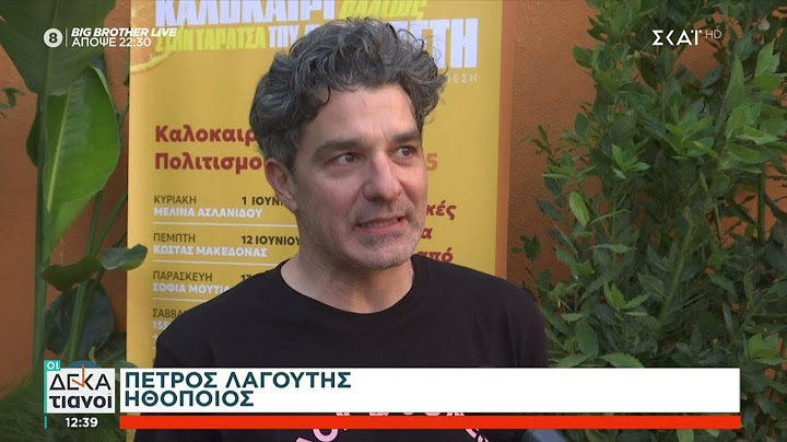 Πρεμιέρα έκανε η παράσταση «Το Ψέμα» - Τι δήλωσε ο Π. Λαγούτης και οι υπόλοιποι συντελεστές