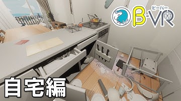 【首都直下地震】防災教育VR「B‐VR（ビーバー）」～自宅編～