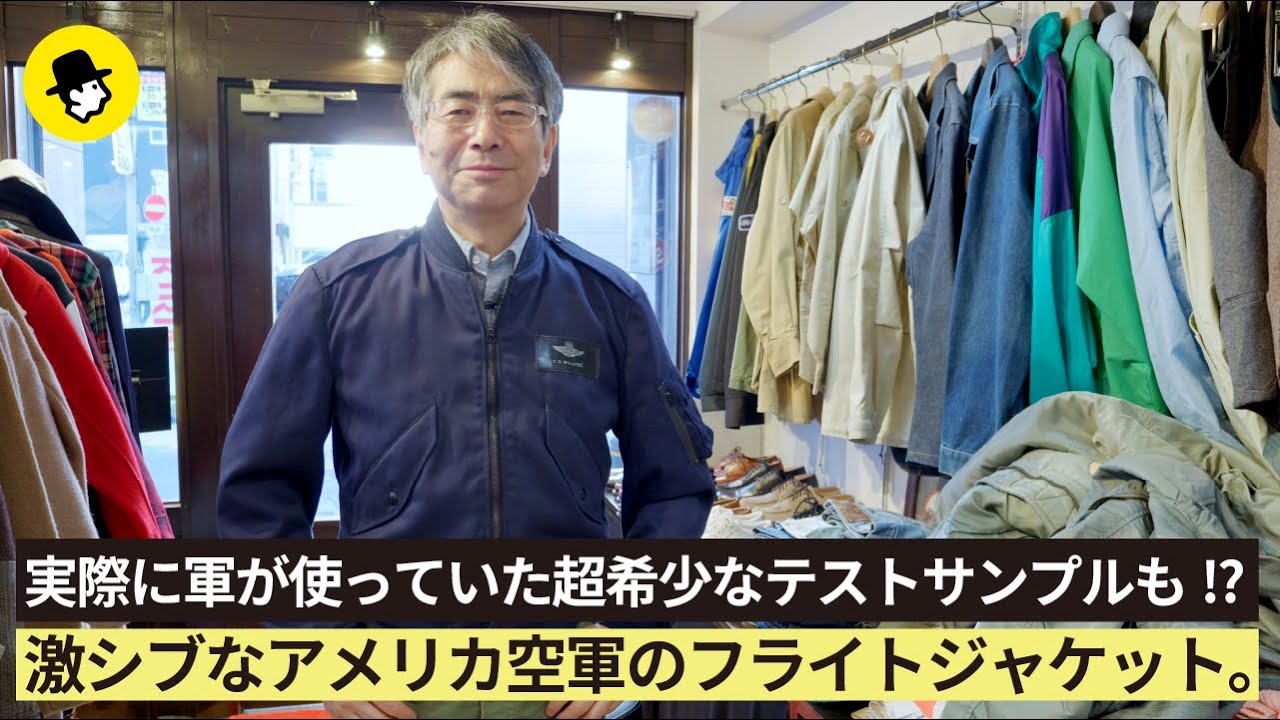 【第五回】激シブなアメリカ空軍のフライトジャケット。実際に軍が使っていた超希少なテストサンプルも!?