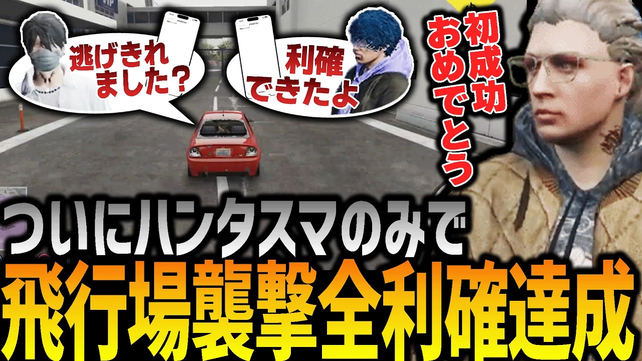 【ストグラ】ハンタスマだけで中型初成功！！【GTA5】