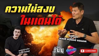 ความไม่สงบในแดนใต้ จริงไหมที่เขาว่าอันตราย? | คุยกับตำนาน ครูหนุ่ม ศนิโรจน์