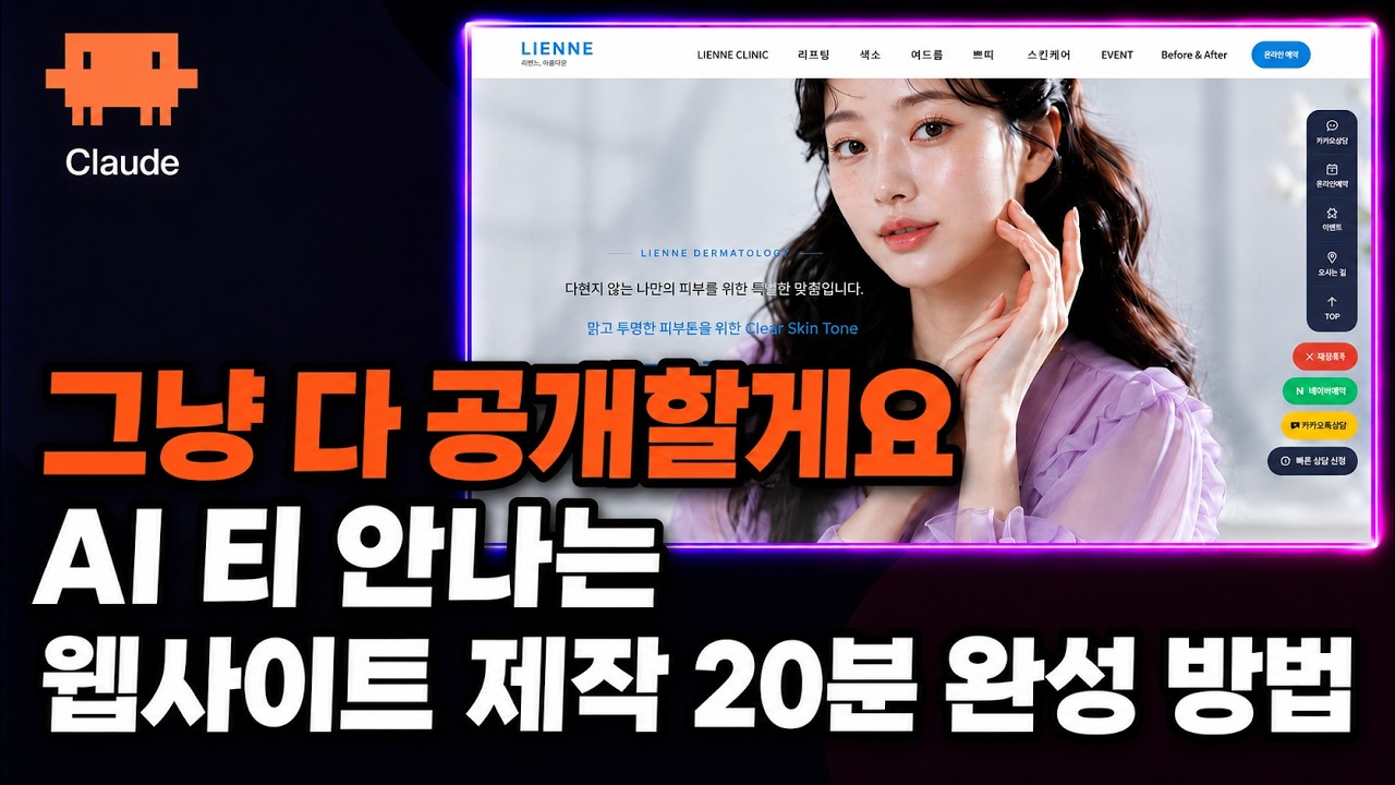 왕초보도 가능한 수백만원짜리 웹사이트 제작 과정 총정리 ㅣ 클로드코드 핵심 디자인 스킬 + 실무팁 thumbnail