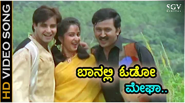 ಬಾನಲ್ಲಿ ಓಡೋ ಮೇಘಾ - HD ವಿಡಿಯೋ ಸಾಂಗ್ - ರಮೇಶ್ ಅರವಿಂದ್, ಹೇಮಾ - ರಾಜೇಶ್ ಕೃಷ್ಣನ್, ಸಂಗೀತಾ ಕಟ್ಟಿ, ರಮೇಶ್ ಚಂದ್ರ